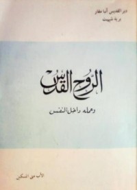 كتاب الروح القدس وعمله داخل النفس: عرض لاقوال الاباء النساك