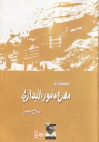 كتاب حكاية مصرع مأمور البداري