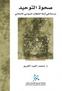 كتاب صحوة التوحيد - دراسة في أزمة الخطاب السياسي الإسلامي