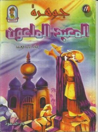 كتاب جوهرة المعبد الملعون