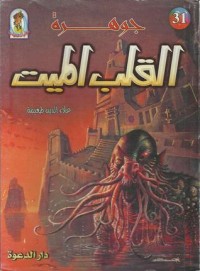 كتاب جوهرة القلب الميت