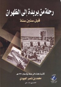 كتاب رحلة من بريدة إلى الظهران قبل ستين سنة كتبت هذه الرحلة في عام 1370هـ