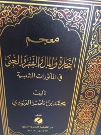 كتاب معجم التجارة والمال والفقر والغنى في المأثورات الشعبية