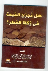 كتاب هل تجزئ القيمة فى زكاة الفطر ؟