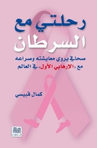 كتاب رحلتي مع السرطان