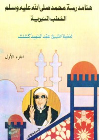 كتاب هنا مدرسة محمد صلى الله عليه وسلم