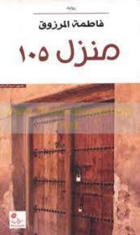 رواية منزل 105