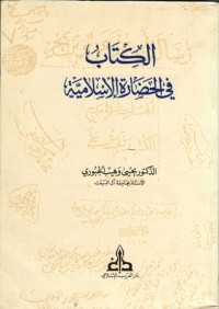 كتاب الكتاب في الحضارة الإسلامية