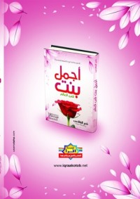 كتاب أجمل بنت في العالم