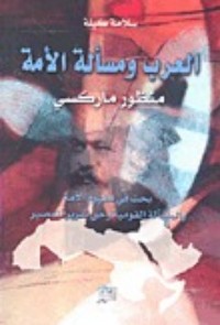 كتاب العرب ومسألة الأمة .. منظور ماركسي