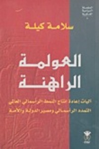 كتاب العولمة الراهنة