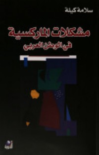 كتاب مشكلات الماركسية في الوطن العربي