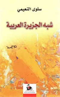 رواية شبه الجزيرة العربية