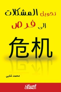 كتاب تحويل المشكلات إلى فرص عمل