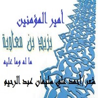 كتاب يزيد بن معاوية ما له وما عليه