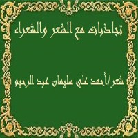 كتاب تجاذبات مع الشعر والشعراء