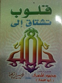 كتاب قلوب تشتاق إلى الله