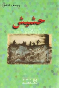 كتاب حشيش