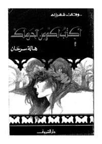 كتاب أكتب لكم من الحرملك