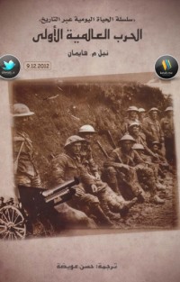 كتاب الحرب العالمية الاولى
