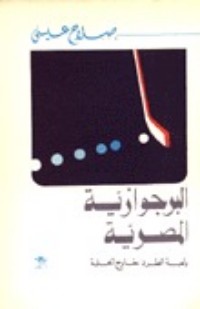 كتاب البرجوازية المصرية ولعبة الطرد خارج الحلبة