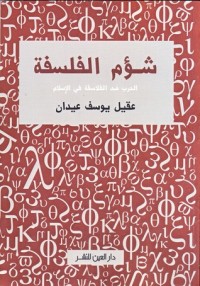 كتاب شؤم الفلسفة - الحرب ضد الفلاسفة في الإسلام