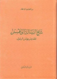 كتاب شرح الرسالة إلى أهل أفسس