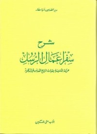 كتاب شرح سفر أعمال الرسل