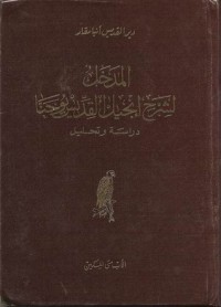 كتاب المدخل لشرح إنجيل القديس يوحنا