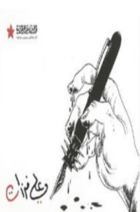كتاب رسوم الثورة