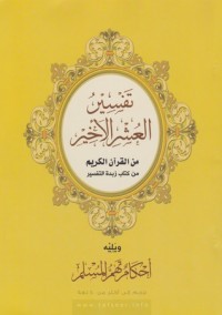 كتاب تفسير العشر الأخير من القرآن الكريم من كتاب زبدة التفسير