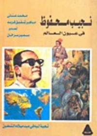 كتاب نجيب محفوظ في عيون العالم