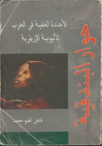 كتاب حوار البندقية