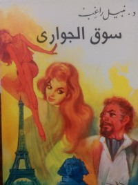 كتاب سوق الجواري