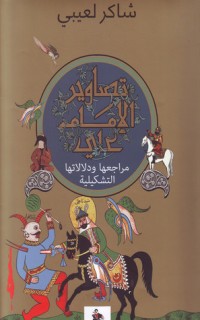كتاب تصاوير الإمام علي - مراجعها ودلالاتها التشكيلية