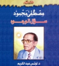 كتاب مصطفى محمود