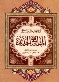 كتاب المفاتيح الجديدة