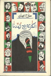 كتاب الكارثة التي تهددنا