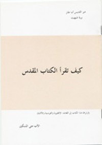 كتاب كيف تقرأ الكتاب المقدس