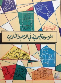 كتاب الموسوعة العلمية في الرسم والتلوين