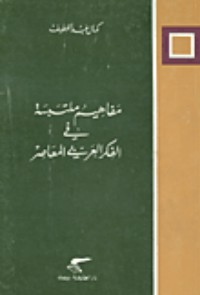 كتاب مفاهيم ملتبسة في الفكر العربي المعاصر