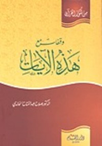 كتاب وقفات مع هذه الآيات