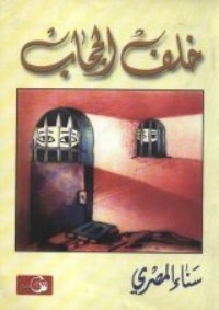 كتاب خلف الحجاب