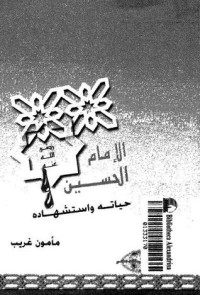 كتاب الإمام الحسين
