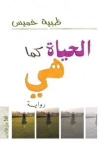 كتاب الحياة..كما هي