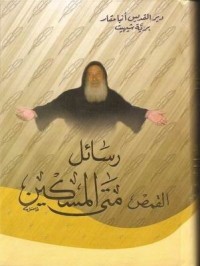 كتاب رسائل القديس أنطونيوس