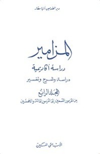 كتاب المزامير - المجلد الرابع