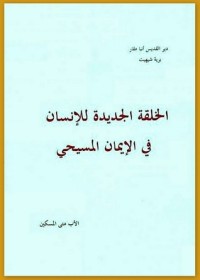 كتاب الخلقة الجديدة للإنسان في الإيمان المسيحي - الجزء الأول