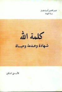 كتاب كلمة الله شهادة و خدمة و حياة
