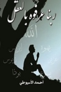كتاب ربنا عرفوه بالعقل